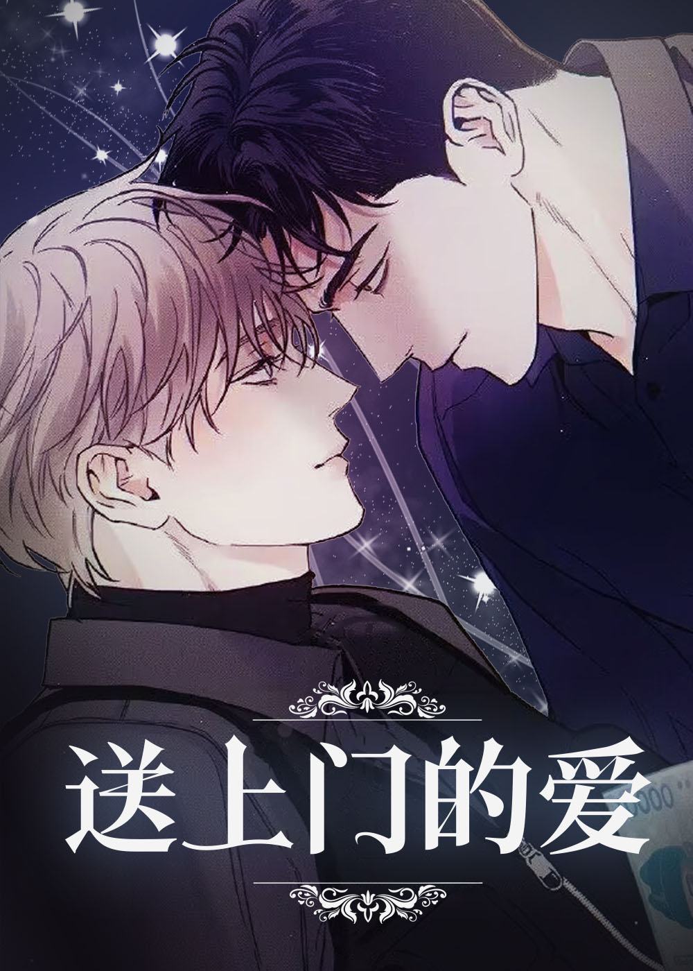 送上门的爱漫画封面